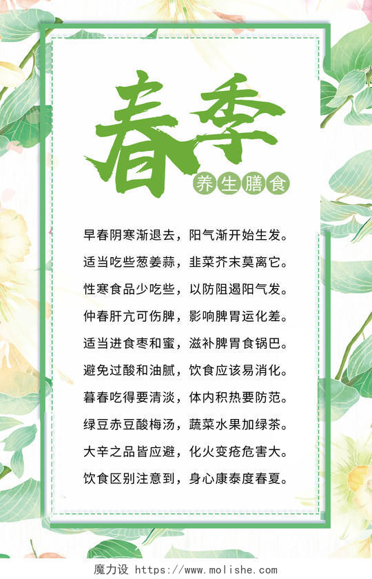 绿色小清新春季养生膳食春季养生海报